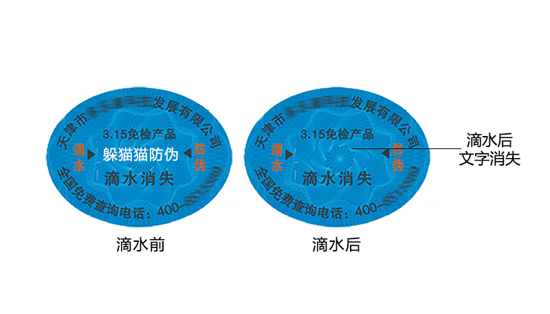 滴水消失防偽標簽